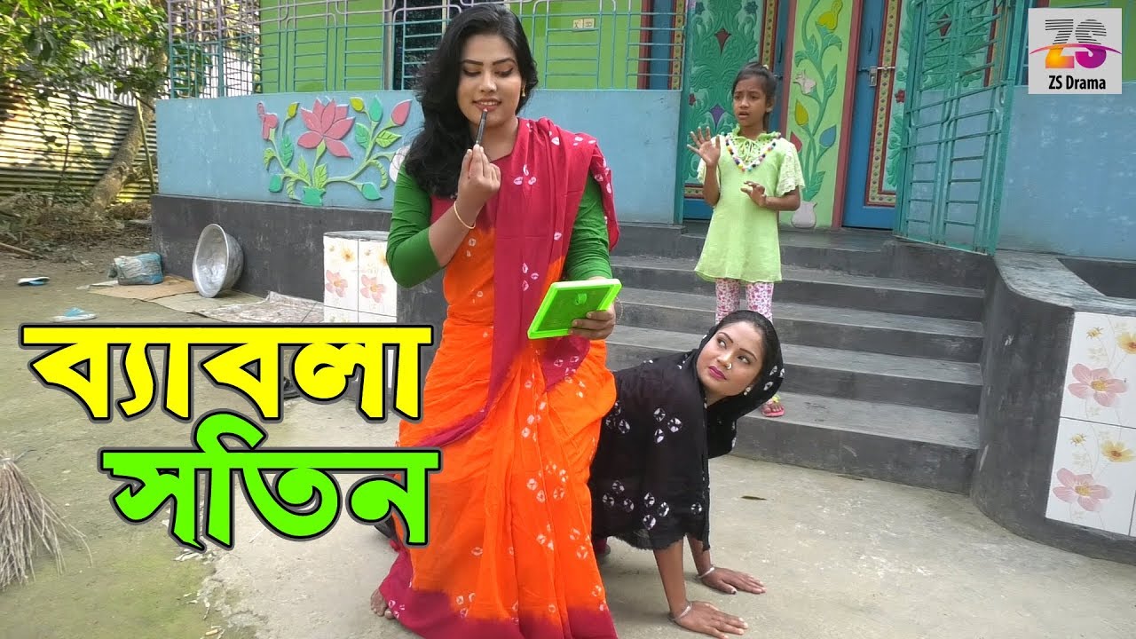 বেবলা সতিন | Bebla Sotin | Bimu New Short Film | জীবন বদলে দেয়া একটি শর্টফিল্ম | অনুধাবন- ২১