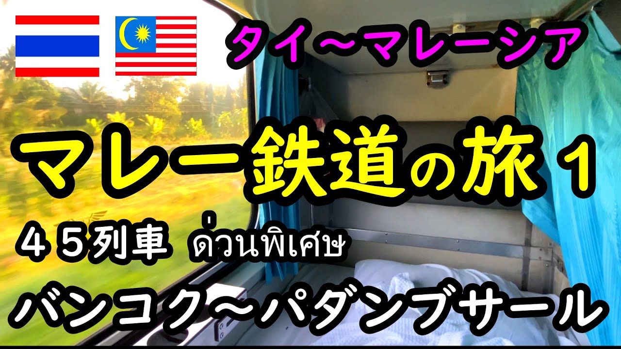 【マレー鉄道】タイ→ マレーシア・マレー鉄道の旅 Part1・45列車(フアランポーン駅→パダンプサール駅)(車内設備、車窓、食事などを紹介)