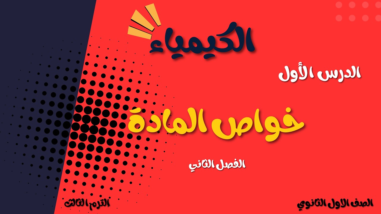 الدرس الأول خواص المادة في الفصل الثاني كيمياء ١ صف أول ثانوي