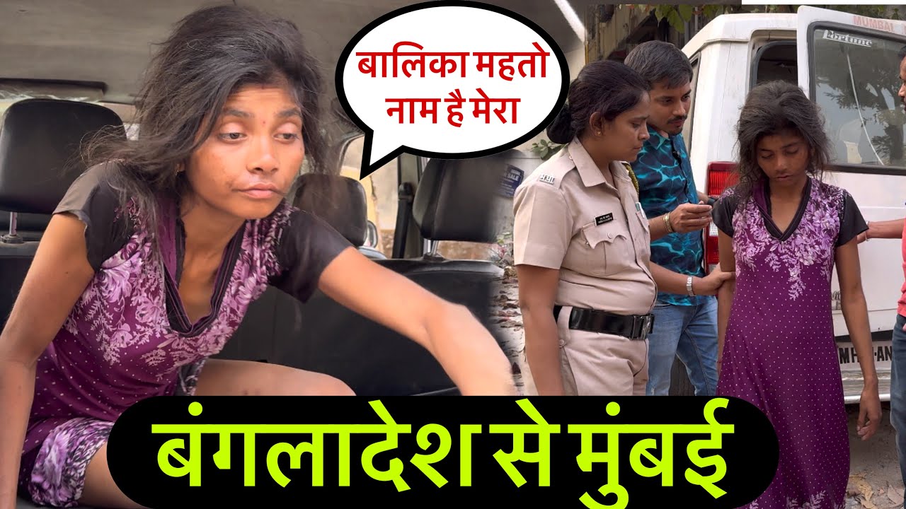 बांगलादेश से मुंबई आ गई | बालिका महतो | Help Drive Foundation | Tarun Mishra | Mumbai | Help