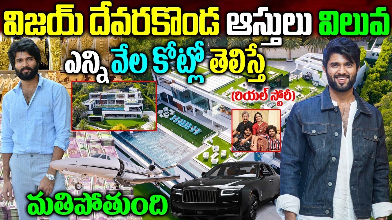Vijay Deverakonda Real Story|Vijay Deverakonda Biography|Vijay Deverakonda Assets|#VijayDeverakonda