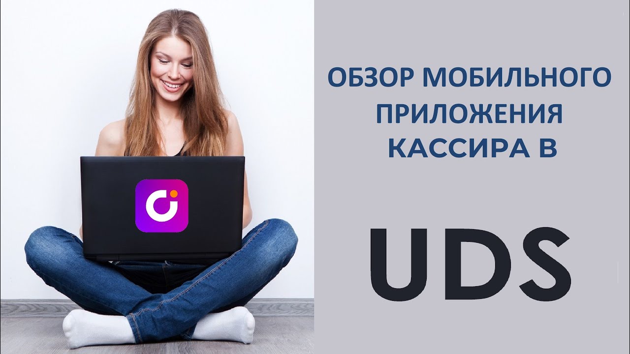 Как проводить оплаты в UDS Cashier?