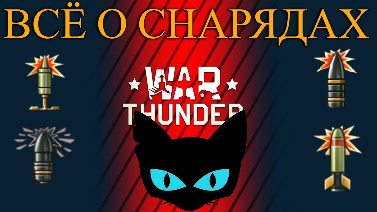 САМЫЙ ПОНЯТНЫЙ И ПОДРОБНЫЙ ГАЙД ПО ВСЕМ СНАРЯДАМ В WAR THUNDER!