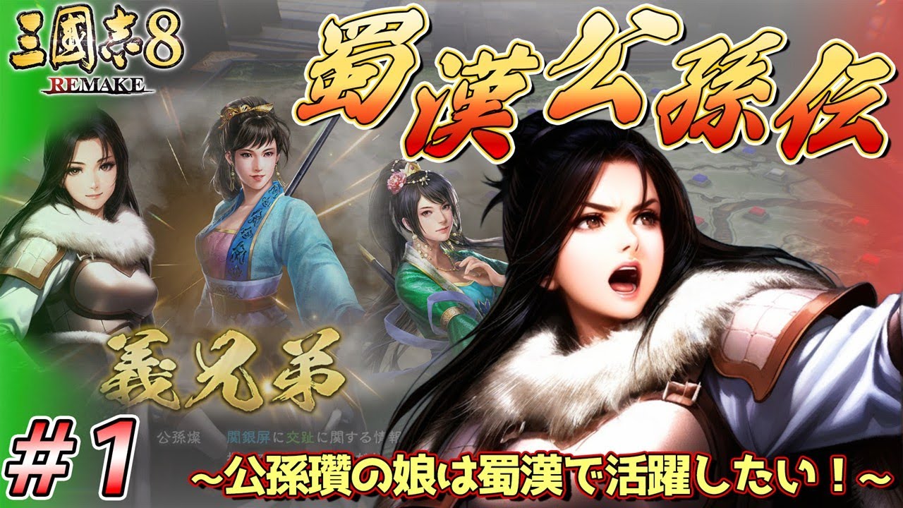 【三國志8 REMAKE】もしも公孫瓚の娘が蜀漢で活躍したら？Part1【蜀漢公孫伝】