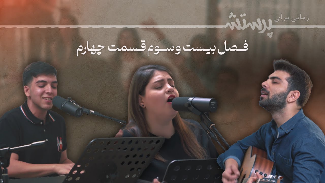 زمانی برای پرستش فصل بیست و سوم قسمت چهارم Time for worship