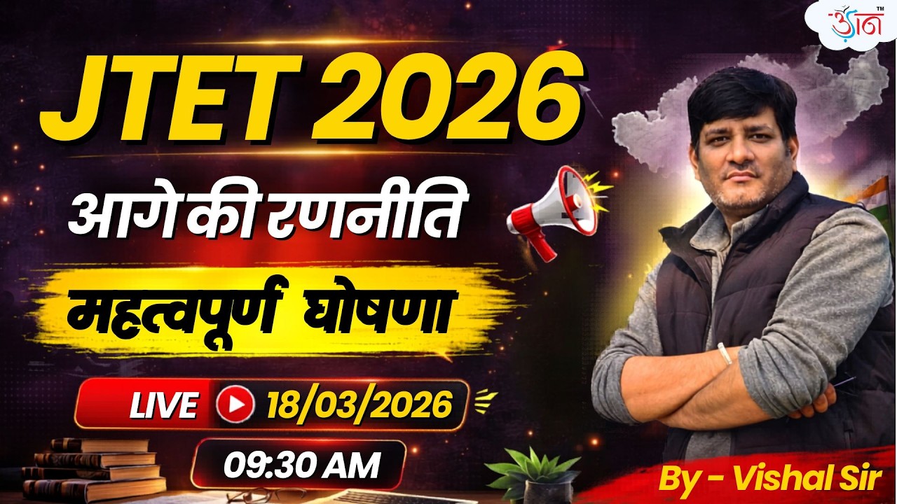 JTET 2026 | महत्वपूर्ण घोषणा 🔥 आगे की रणनीति | Vishal Sir Live