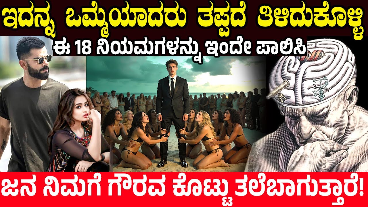 ಈ 18 ನಿಯಮಗಳನ್ನು ಇಂದೇ ಪಾಲಿಸಿ.! 18 Rules Of Respect - How To Make People Respect You | Charitre