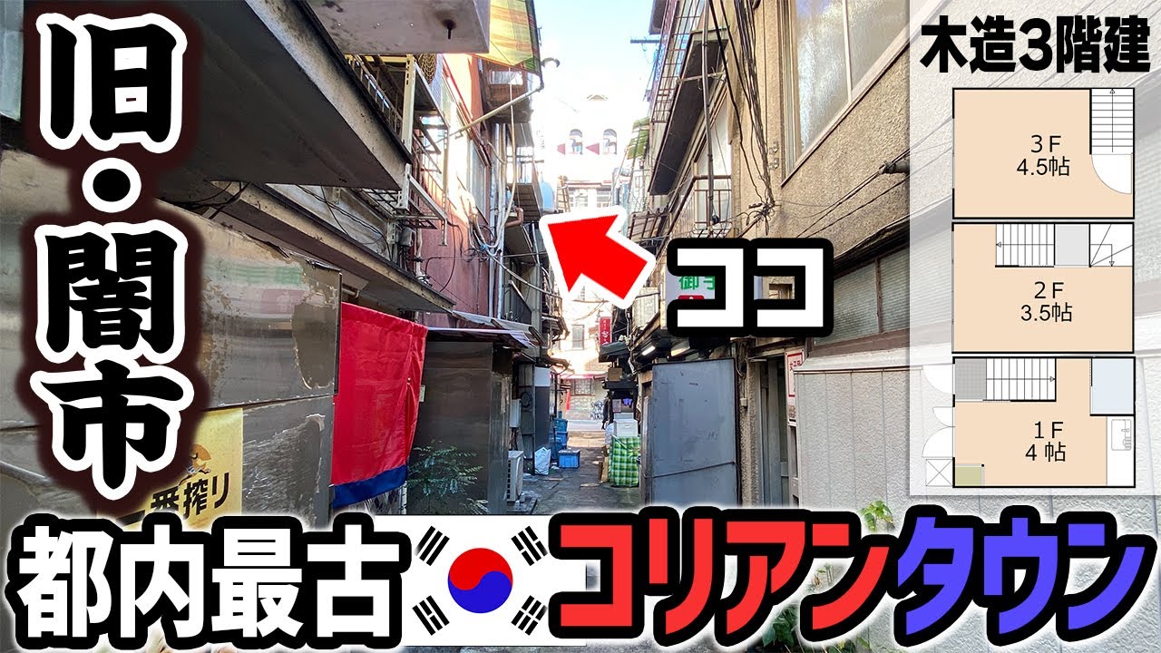 【韓国タウン】戦後の住まいが残るディープな