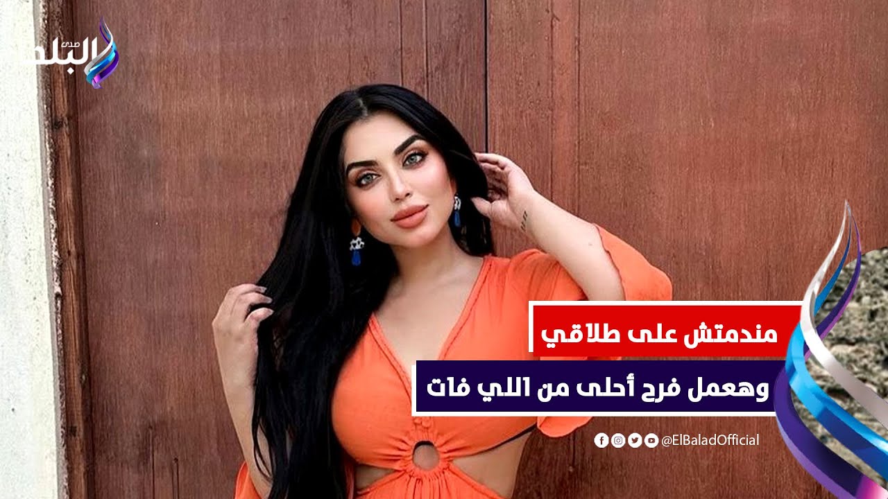 مش ندمانة على انفصالي وهعمل فرح تاني أحلي .. أسرار البلوجر دالا المهندس وحقيقة روتين  بـ 100 ألف