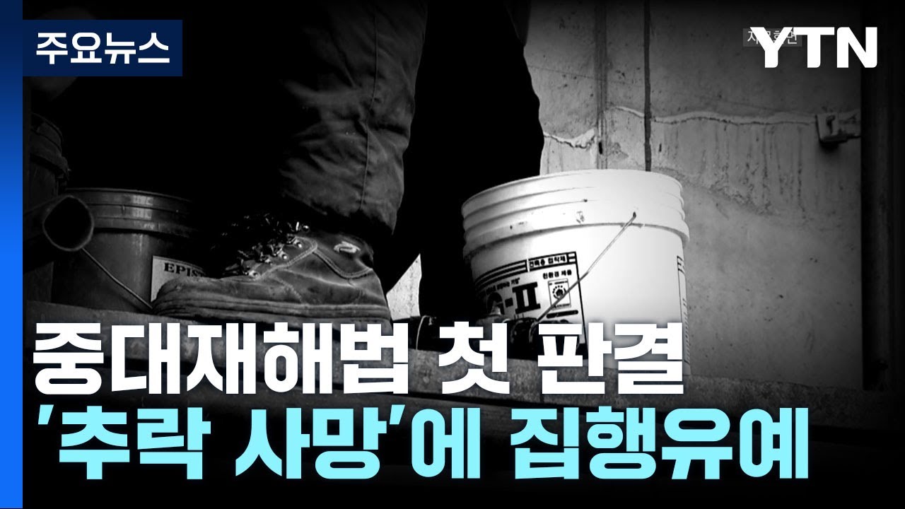 중대재해법 첫 번째 판결은 집행유예...