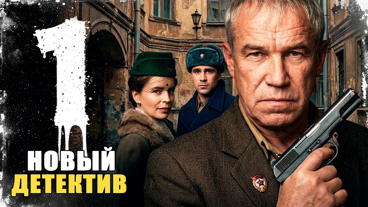 ПОСЛЕВОЕННЫЙ АД ЛЕНИНГРАДА! ГОРОД СТАЛ ХУЖЕ ФРОНТА! Ленинград 46 | 1-4 серии | Детектив