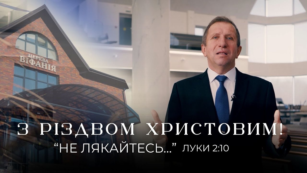 З Різдвом Христовим | Михайло Близнюк, єпископ, старший пресвітер ВО УЦХВЄ