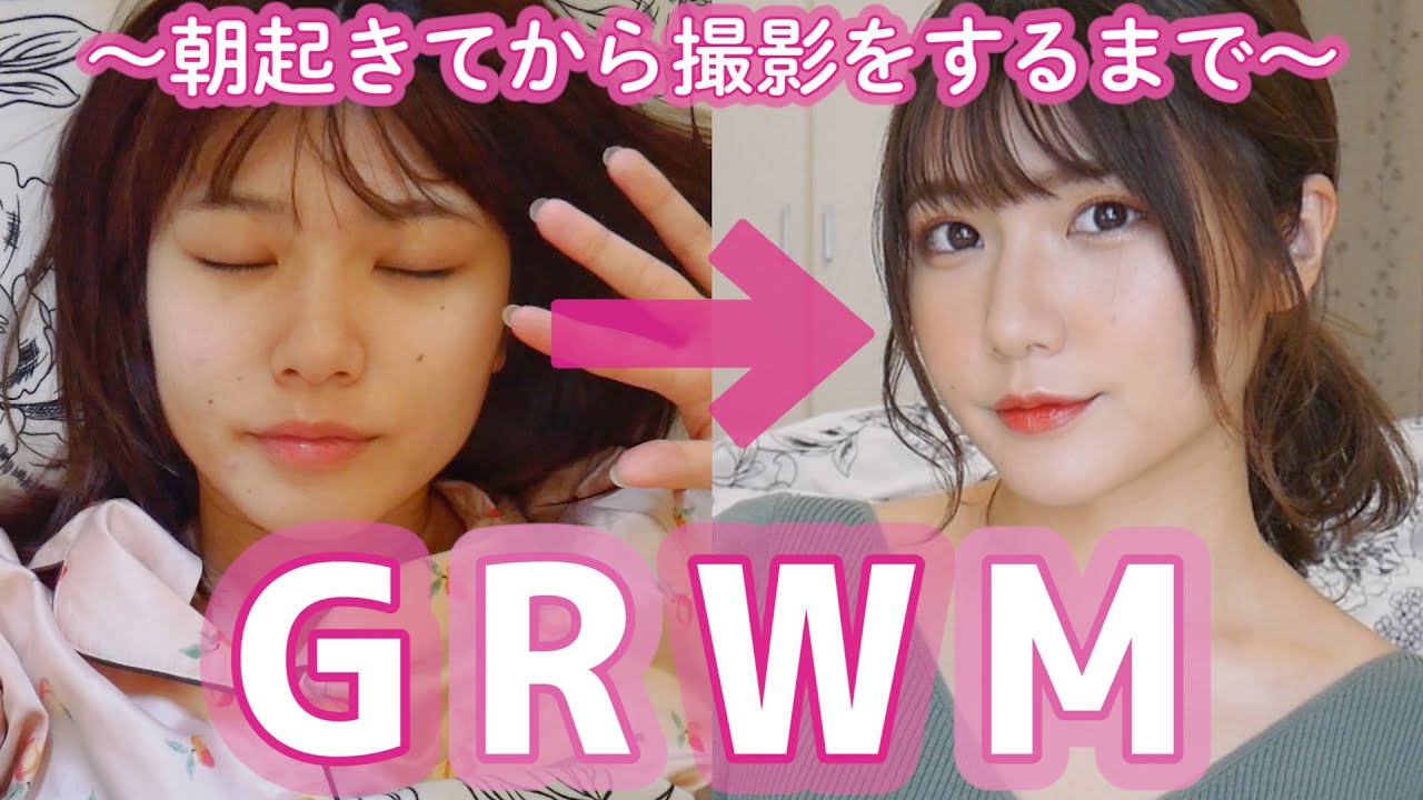 【GRWM】朝起きてから撮影をするまでの準備〜！♡