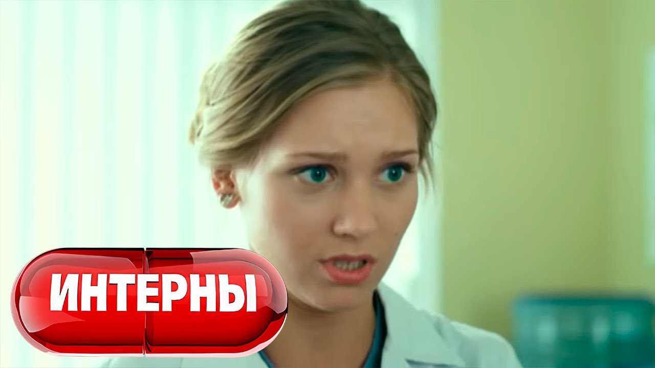 Интерны 3 сезон, серии 35-36