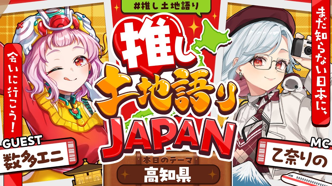 【推し土地語りJAPAN】ゲスト：数多エニ / 高知県🗾｜まだ知らない日本に、会いに行こう！ #推し土地語り 【乙奈りの】