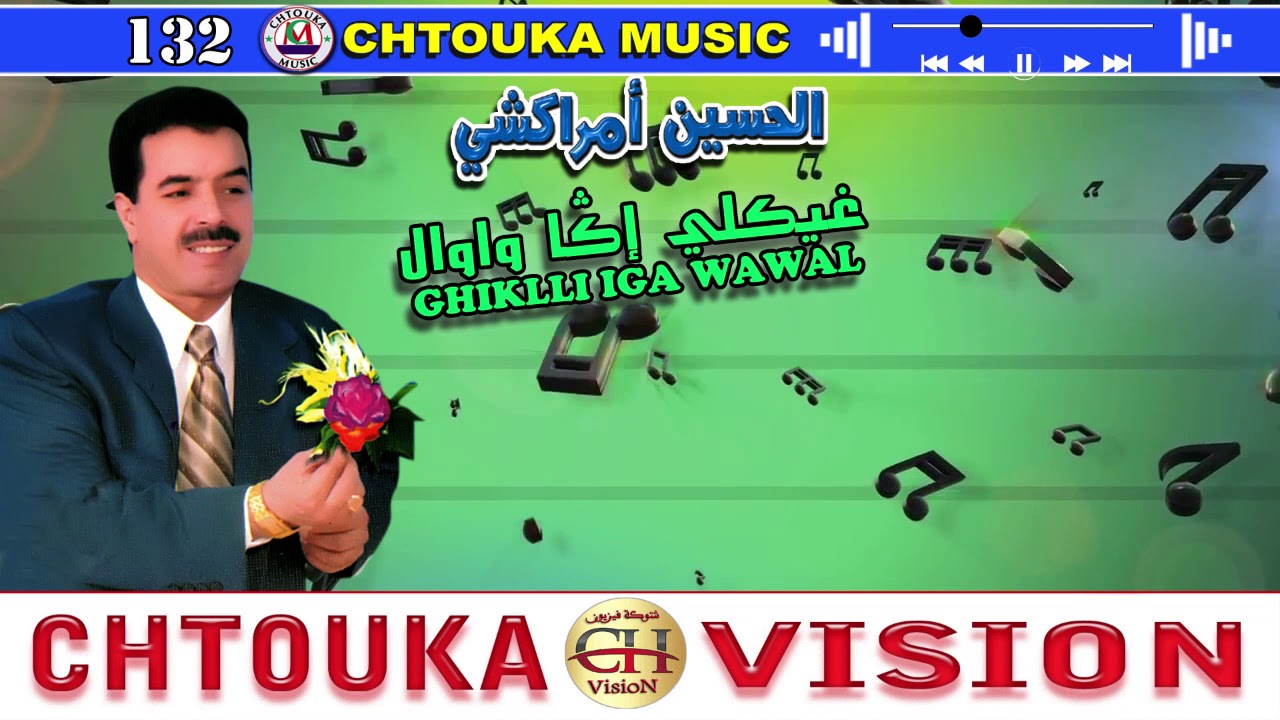 AMRRAKCHI--ghiklli iga wawal--(album132)--أمراكشي--غيكلي إكا واوال