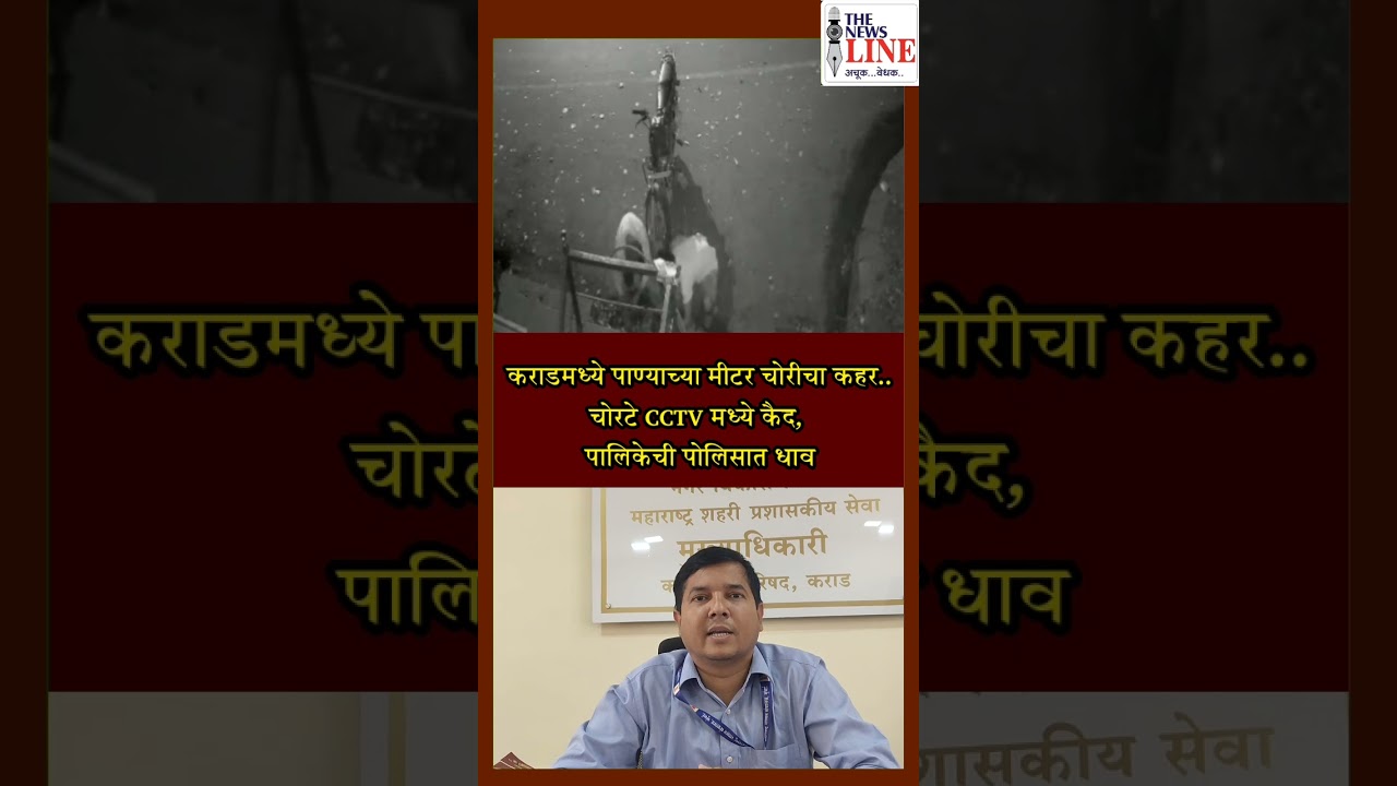 कराडमध्ये मीटर चोरीचा कहर; चोरटे CCTV मध्ये कैद, पालिकेची पोलिसात धाव.. 