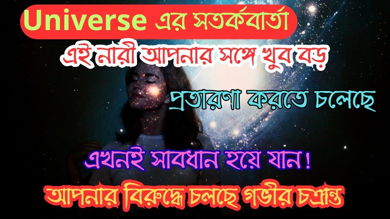 এই নারী আপনার সঙ্গে খুব বড় বিশ্বাসঘাতকতা করতে চলেছে।এখনই সাবধান হয়ে যান, নাহলে চরম পরিণতি হবে।