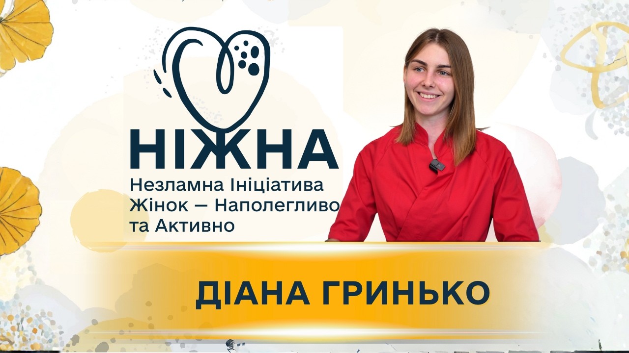 Переможниці проєкту НІЖНА: Діана Гринько