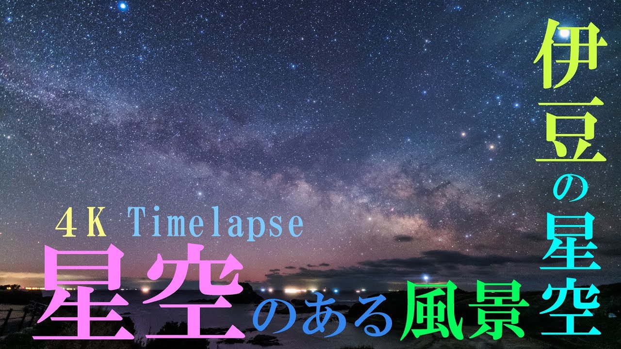 星空のある風景 タイムラプス 4K 