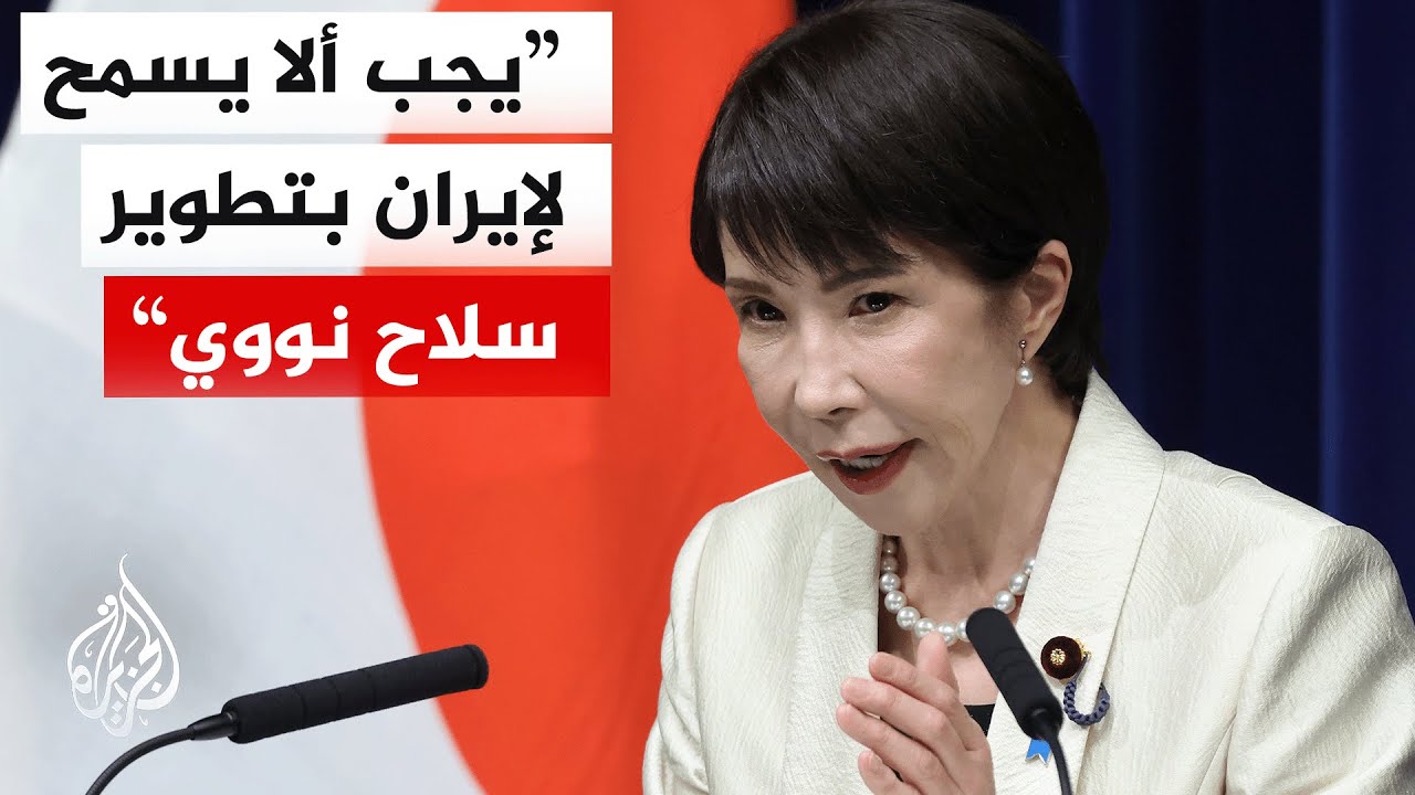 رئيسة وزراء اليابان: الاقتصاد العالمي على وشك تلقي ضربة نتيجة التطورات في الشرق الأوسط