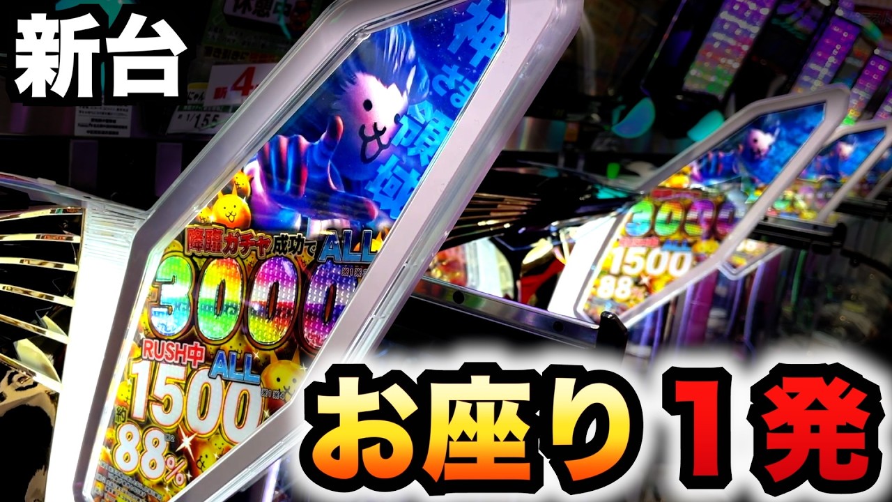 【開店〜閉店】新台1/155のにゃんこでお座り1発？パチンコ実践にゃんこ大戦争多様性のネコ先行導入