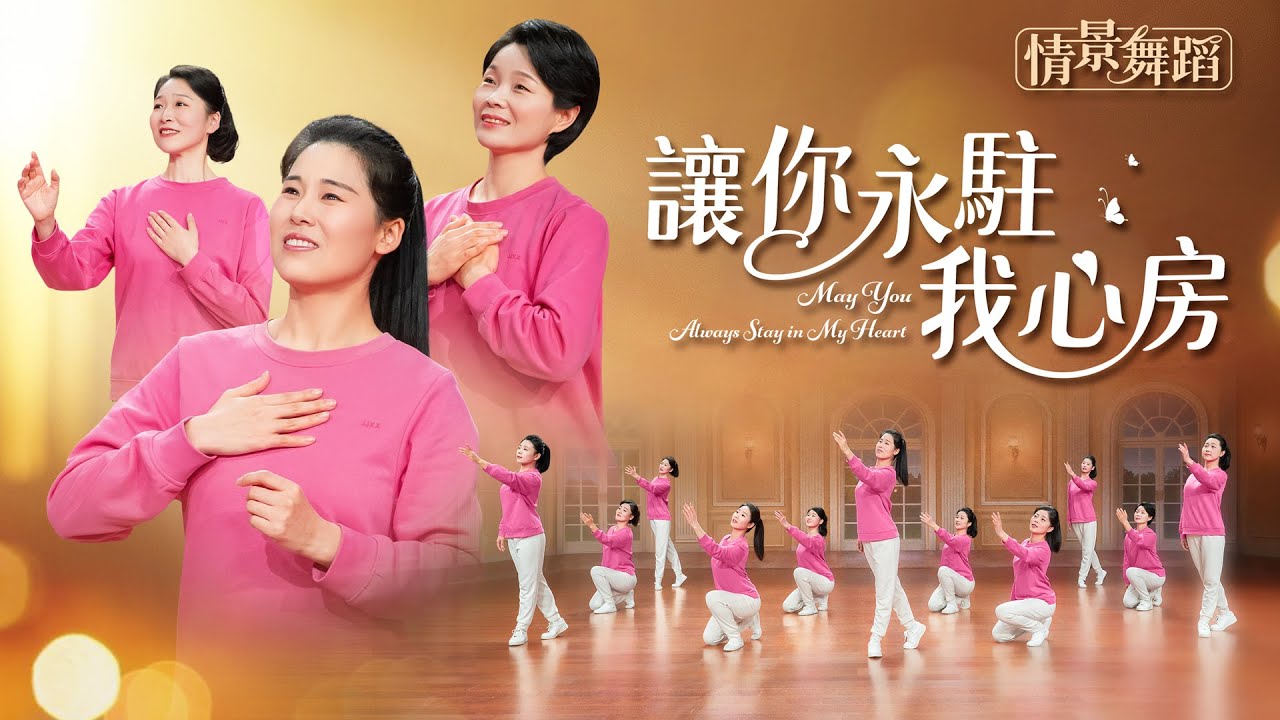 情景舞蹈《讓你永駐我心房》贊美詩歌