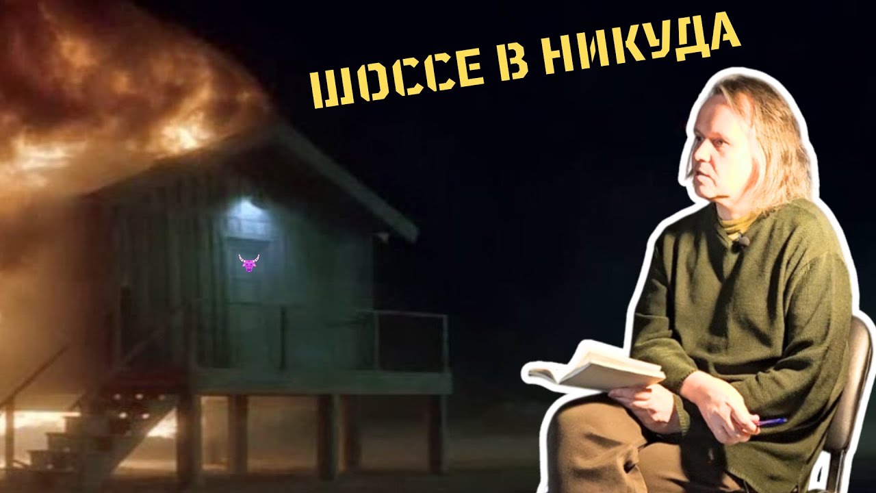 «Шоссе в никуда». Вводное слово Алексея Цветкова к фильму