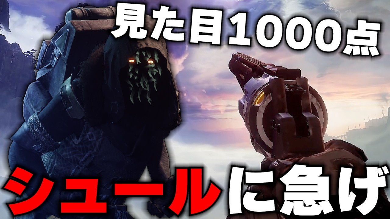 【Destiny2】見た目が1000点な上に性能も悪くない武器が買える!? 古すぎる武器で遊びたい人はシュールに急げ!!【デスティニー2実況】【ダイアー・プロミス】【反逆】