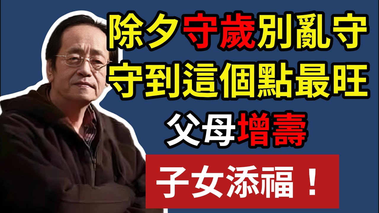 除夕守歲別亂守，守到這個點最旺，父母增壽，子女添福！#易經智慧 #易經 #倪海厦 #正能量 #國學 #國學智慧 #風水 #人生哲理 #人生感悟 #因果