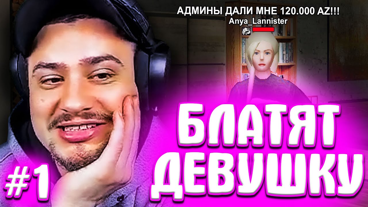 КАК МАРАС ШАКУР РАЗБИРАЛСЯ С БЛАТОМ ДЕВУШКИ... (нарезка) | ЧАСТЬ 1 | MARAS SHAKUR | GTA SAMP