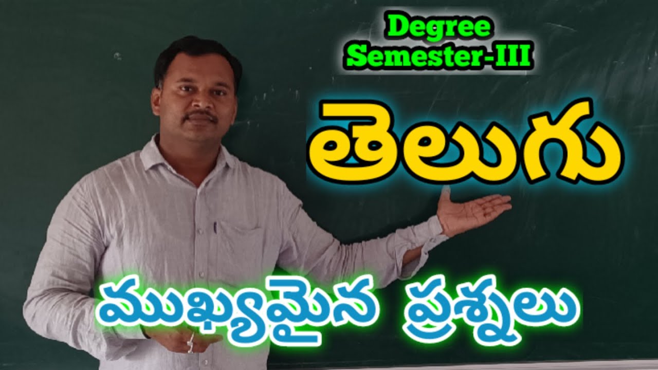 Degree Telugu Semester-III Important questions తెలుగు ముఖ్యమైన ప్రశ్నలు #telugusem3impq #educare