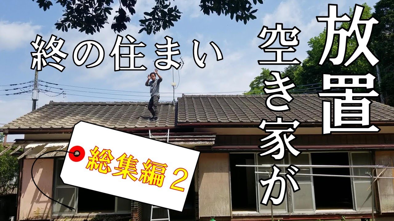 【ぼろ平屋DIY】#48 総集編シーズン2 作業を一気見1年分！