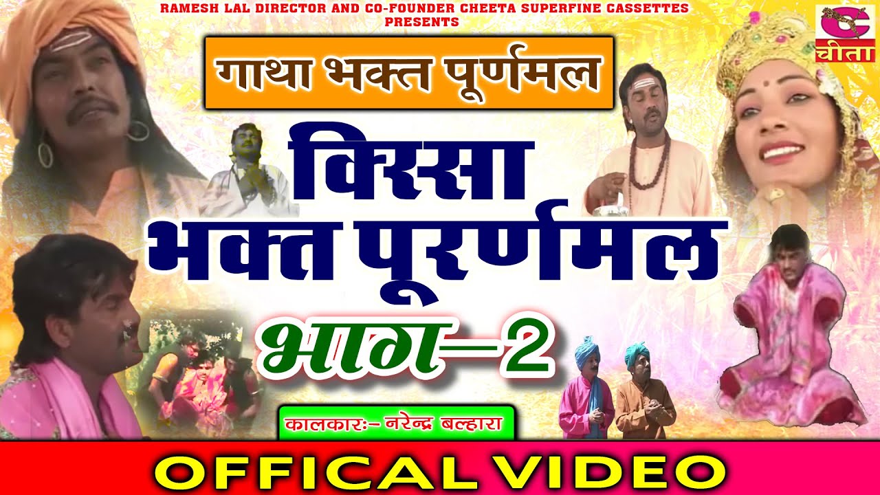 किस्सा भक्त पूर्णमल की भाग 2 \नरेन्द्र बल्हारा \Gatha Bhakat puranmal Ki part 2 \पारिवारिक नाटक 2022