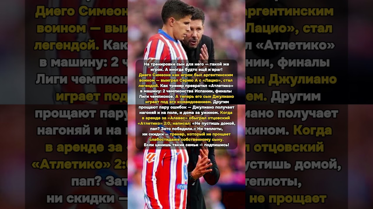 Сын обыграл отца 2:0. «Не пустишь домой, пап?» #Симеоне #АтлетикоМадрид #Футбол