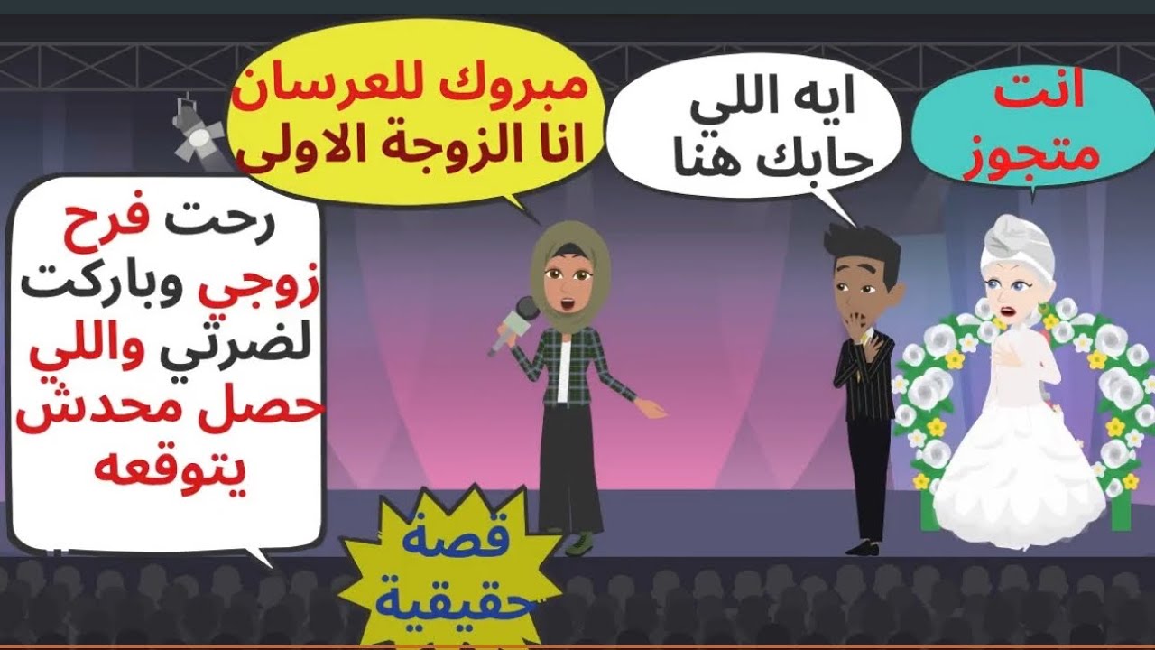 رحت فرح جوزي عشان أبارك لضرتي واللي حصل محدش يتوقعه وبعدها كانت المفاجأة. حكايات . قصص واقعية 
