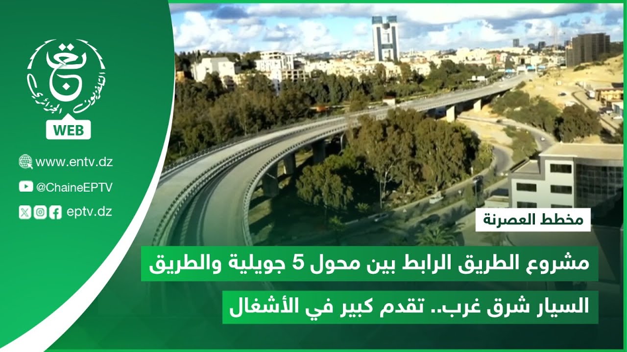 مشروع الطريق الرابط بين محول 5 جويلية والطريق السيار شرق غرب.. تقدم كبير في الأشغال