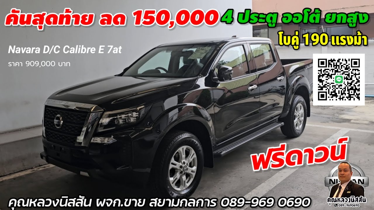 ep. 413   ลด150,000ล้างสต้อคคันสุดท้ายNAVARA D/C calibre E 7at 4ประตูยกสูง 190แรงม้า byคุณหลวงนิสสัน