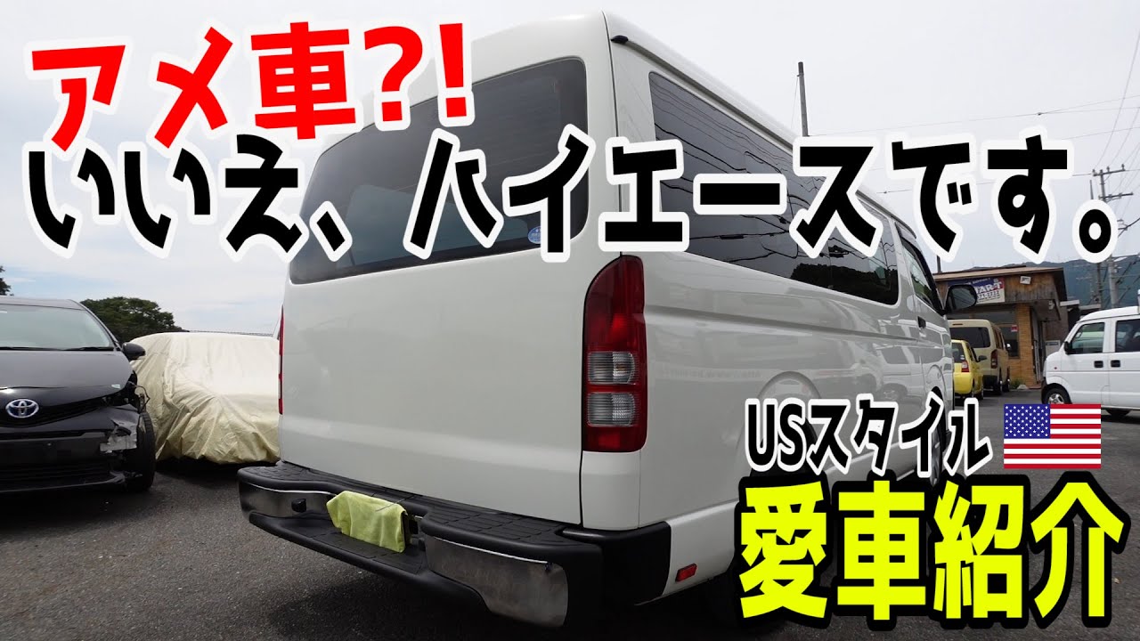 【ハイエース】バックドアフルスムージング＆アメ車用ステップバンパー装備のUS仕様ワゴンDX！【カスタム】