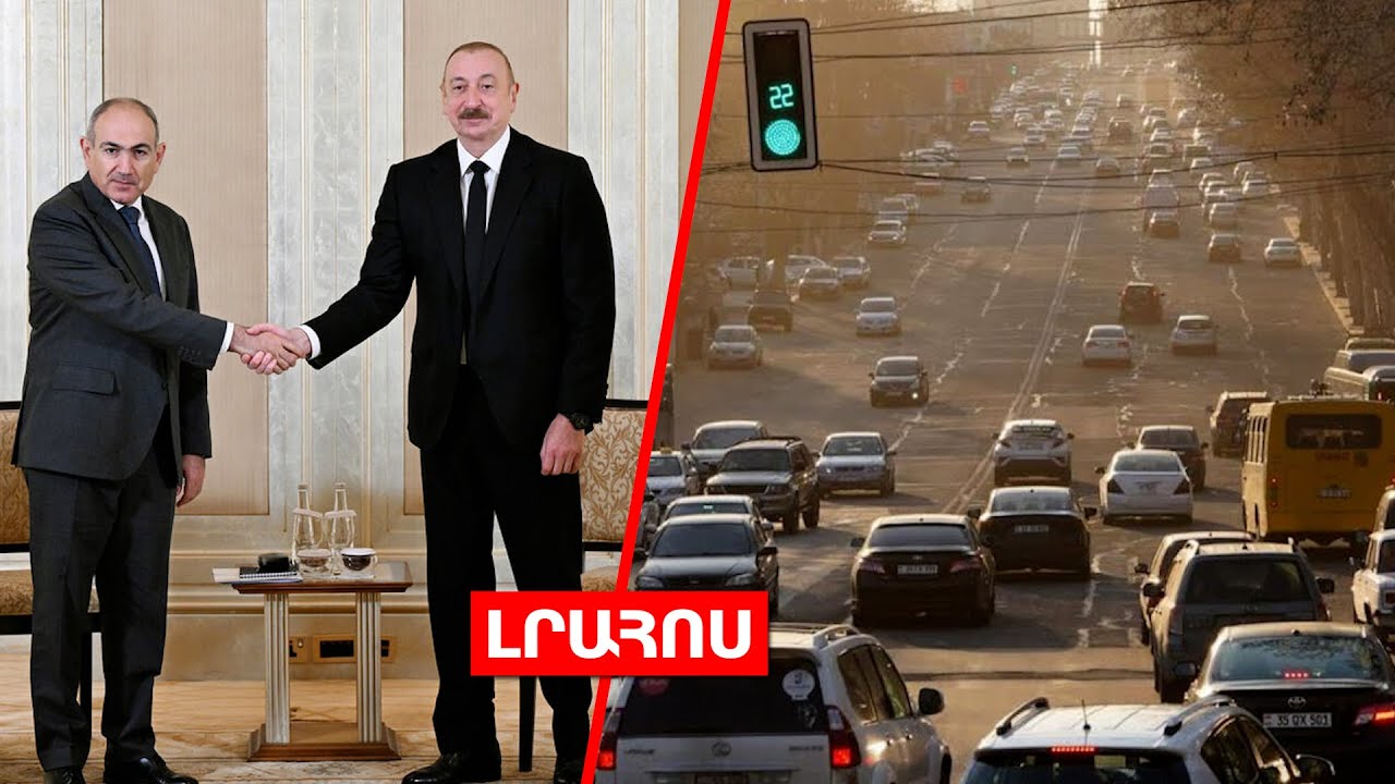 Փաշինյանն ու Ալիևը Վաշինգտոն կմեկնեն // Երևանում փակ ճանապարհներ կլինեն․ ԼՈՒՐԵՐ