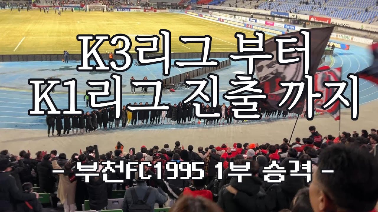 낭만축구 원탑 부천FC1995 1부 승격하다