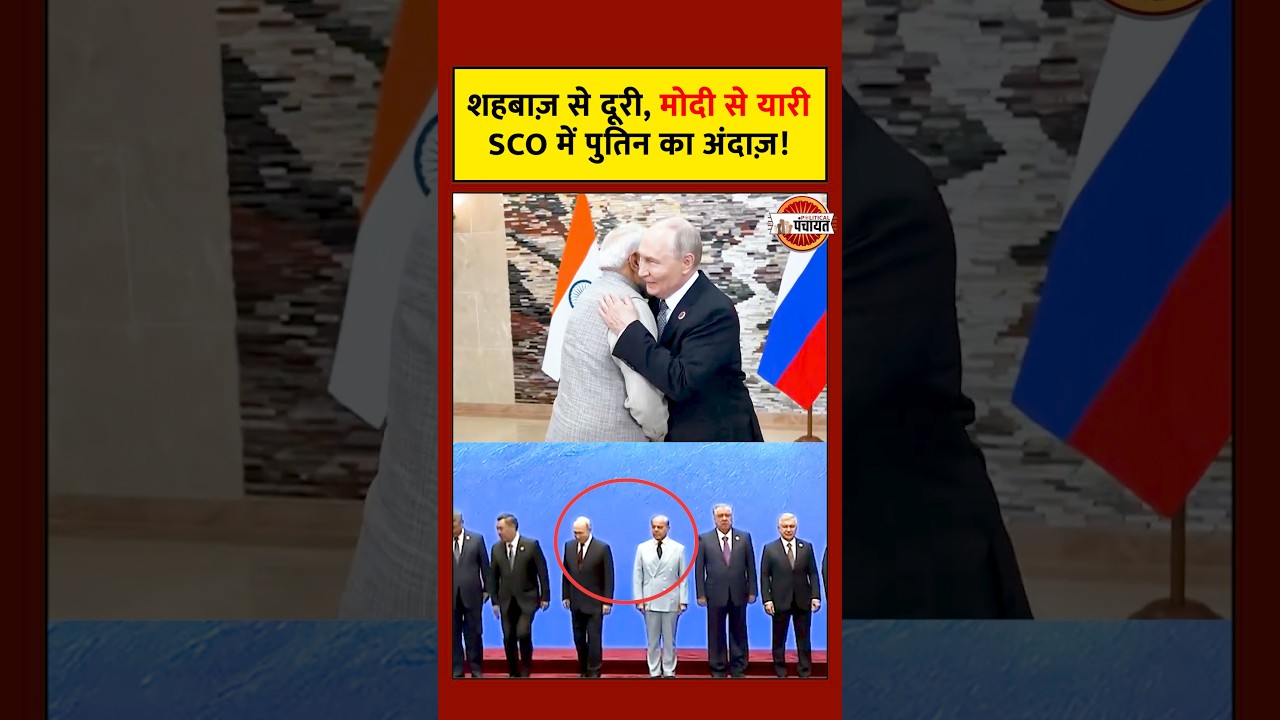 PM Modi & Putin&rsquo;s Strong Bond, Shehbaz Sharif Gets Ignored? Big SCO Message #pmmodi #india #russia