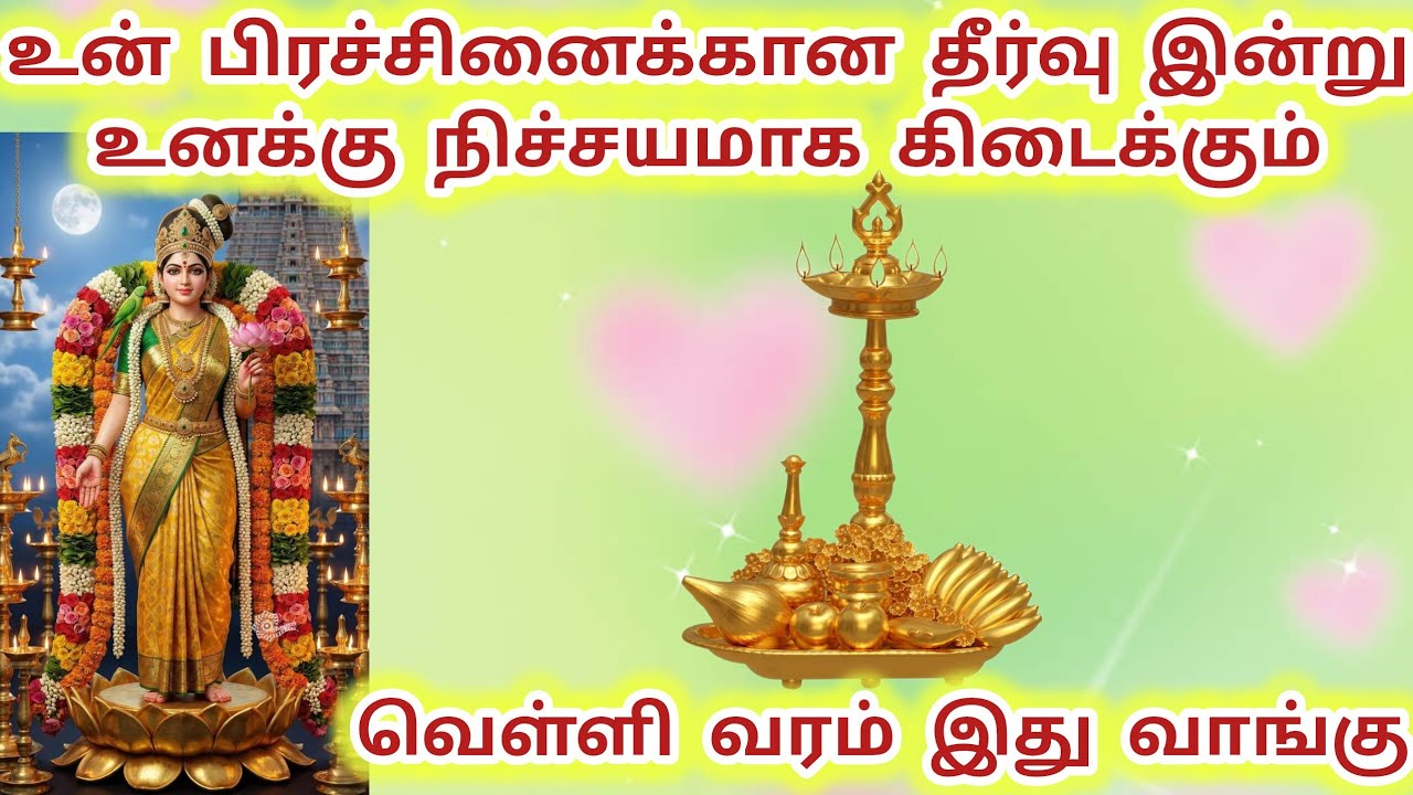 உன் பிரச்சினைக்கான தீர்வு இன்று நிச்சயம் கிடைக்கும் வெள்ளி வரம் இது#meenakshi #மீனாட்சி #அம்மன் 