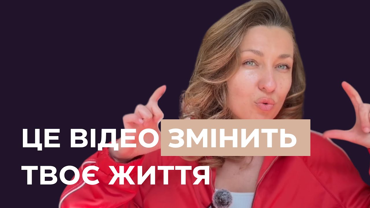 ПРОСТО ЗРОБИ ЦЕ І ТИ ПОБАЧИШ ЯК ЗМІНИШСЯ ТИ , твої гроші , стосунки , можливості