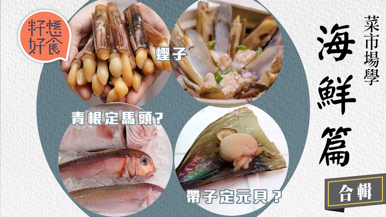 菜市場學 海鮮篇│海鮮檔檔主教分蟶子  福建鹽焗扁蟶夠鮮甜 認住背部黃色條紋分清青根定馬頭 #籽想好食─果籽 香港 Apple Daily─原刊日期：20170712