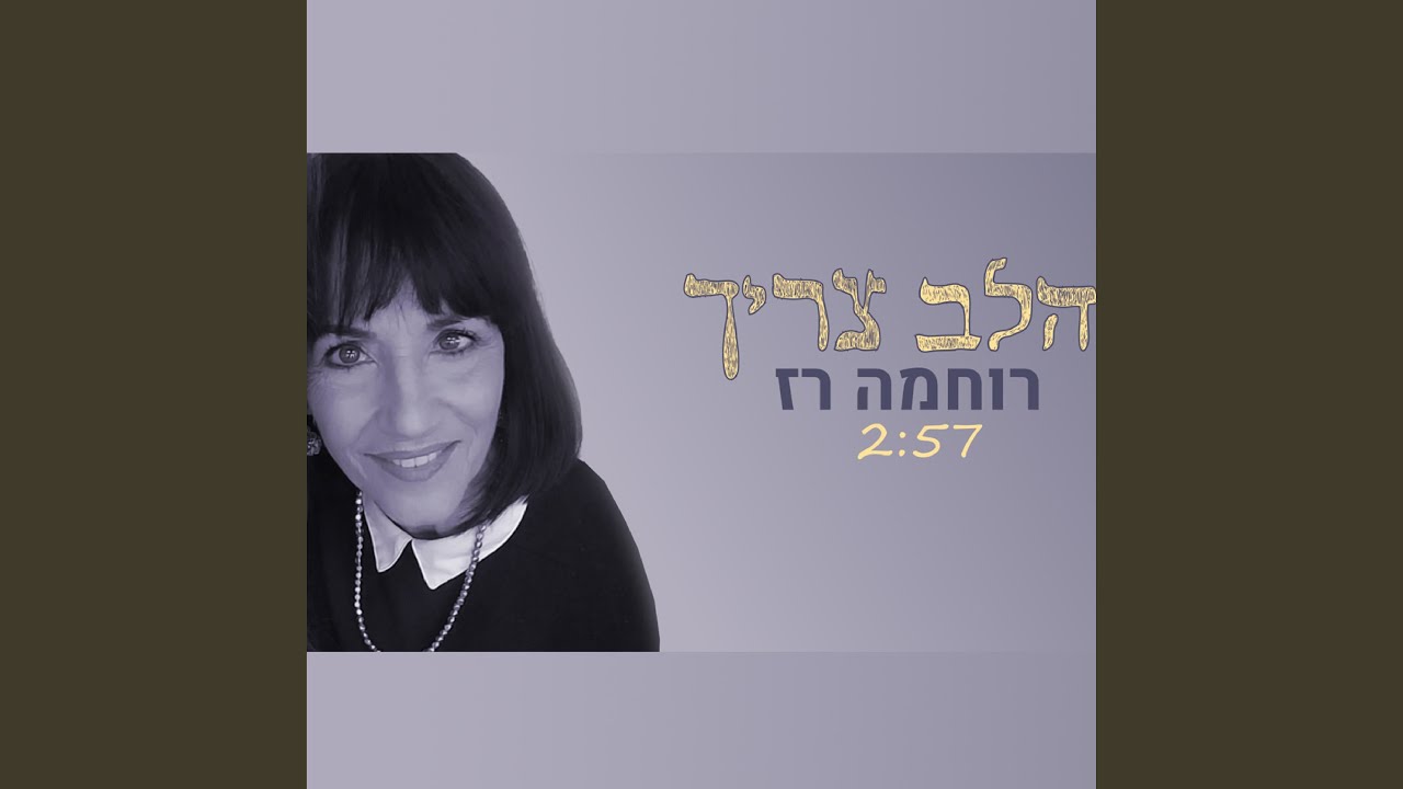 הלב צריך