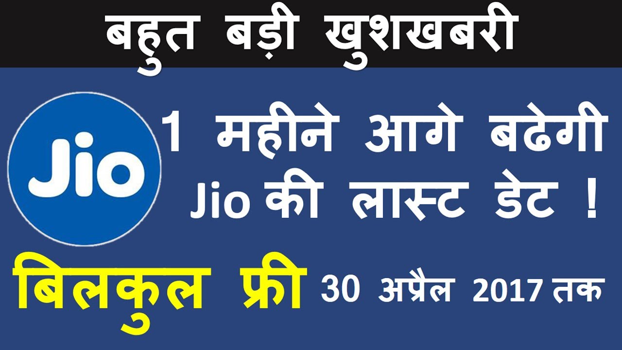 Breaking News | Jio Last Date extend Till 30 April 2017 | SGS EDUCATION
