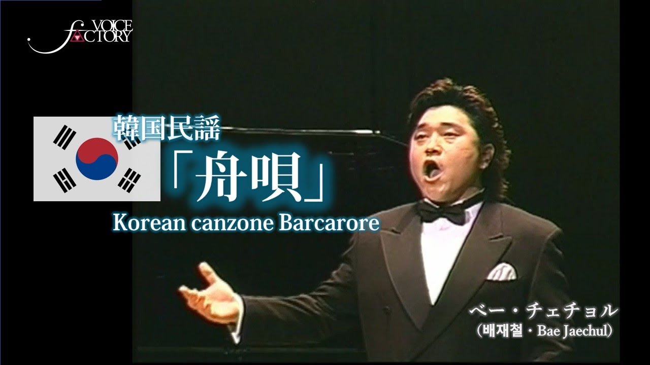 韓国民謡「舟唄」　Korean canzone Barcarore　/　べー・チェチョル（배재철・Bae Jaechul）甲状腺癌前の最後の歌声