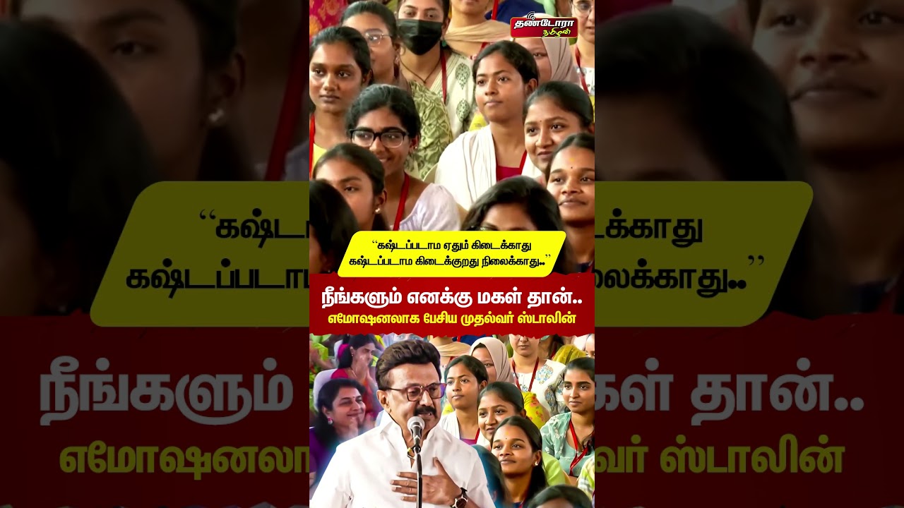 நீங்களும் எனக்கு மகள் தான் எமோஷனலாக பேசிய முதல்வர் ஸ்டாலின்
