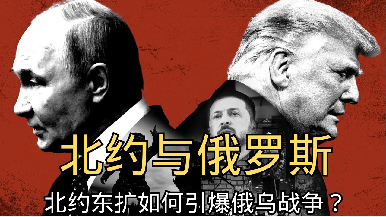 「后冷战时期的北约与俄罗斯：北约东扩如何引爆俄乌战争？」北约东扩 | 乌克兰战争 | 俄罗斯 | 地缘政治 | 国际关系 | 诺姆·乔姆斯基 | 内森·罗宾逊 | 普京 | 特朗普
